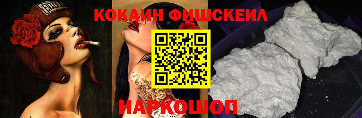 COCAIN Fish Scale  Кокаин 99%  закладка  Кокаин  Чайковский  Вход с VPN 